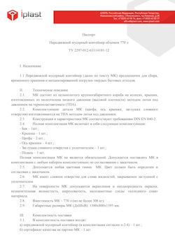 29.09.2014 Тула - Передвижной мусорный контейнер 770 л