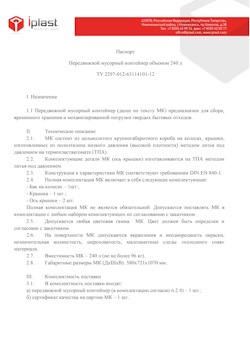 01.01.2024 Тула - Передвижной мусорный контейнер 240 л
